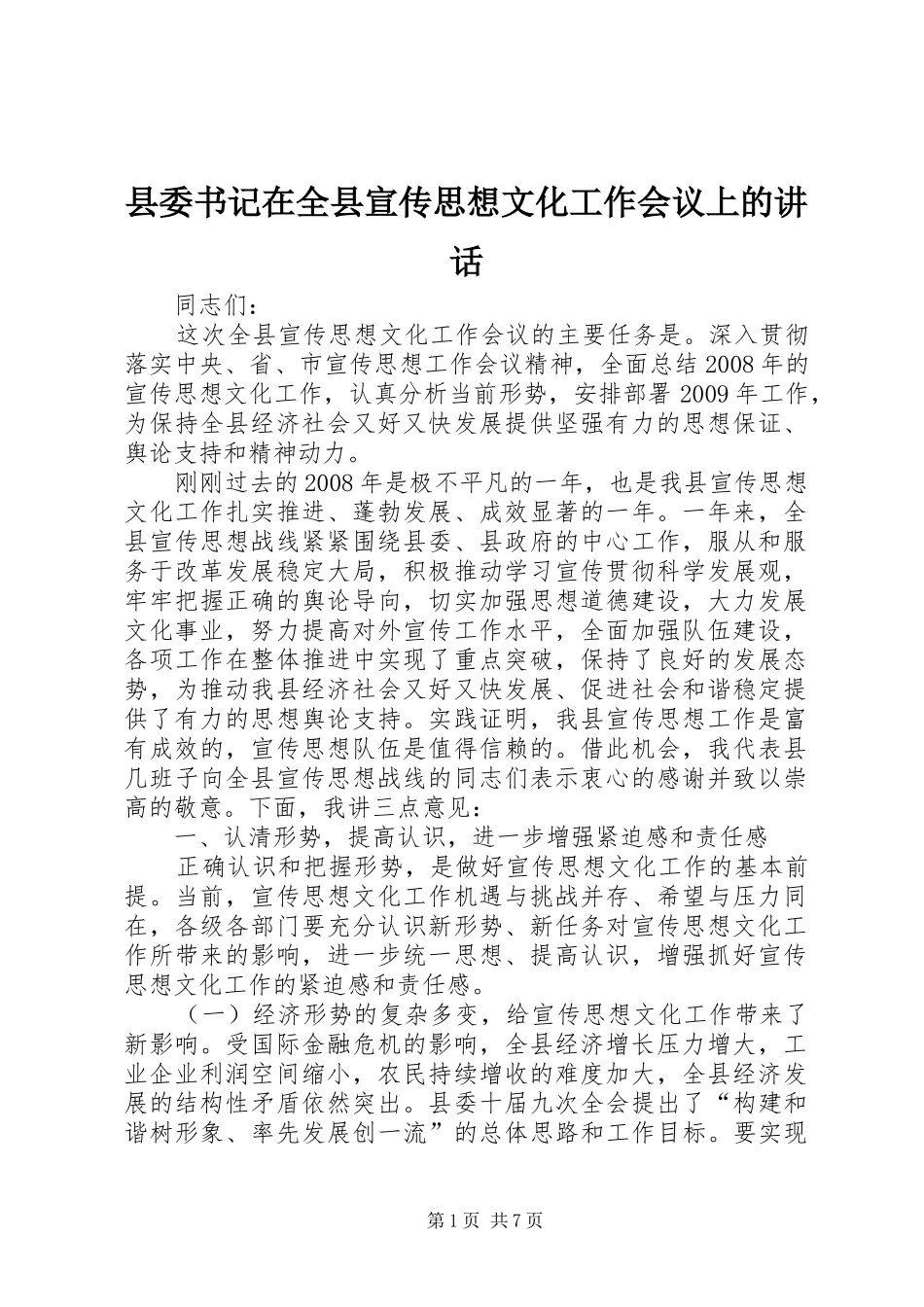 县委书记在全县宣传思想文化工作会议上的讲话发言_第1页