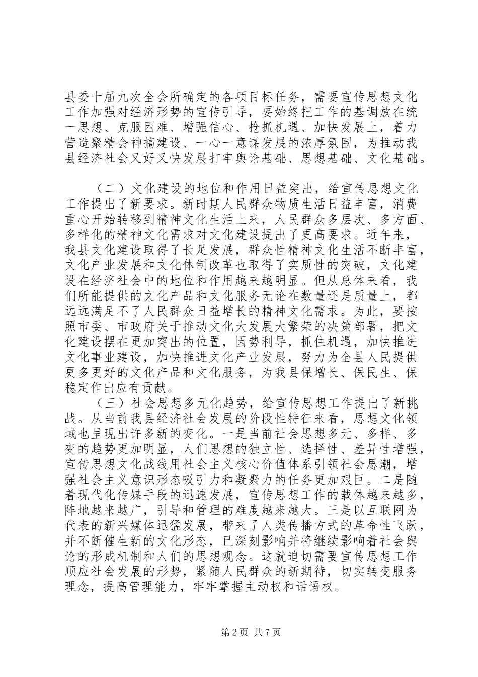 县委书记在全县宣传思想文化工作会议上的讲话发言_第2页