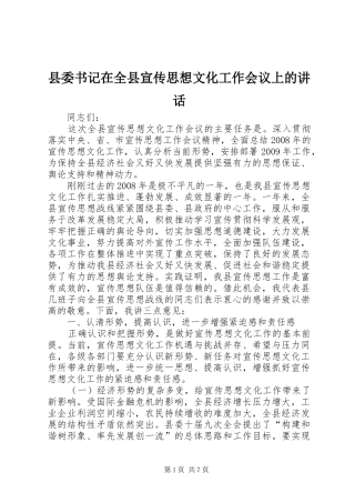 县委书记在全县宣传思想文化工作会议上的讲话发言