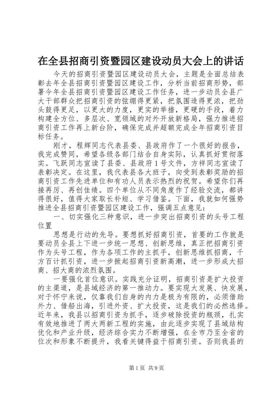 在全县招商引资暨园区建设动员大会上的讲话发言_第1页