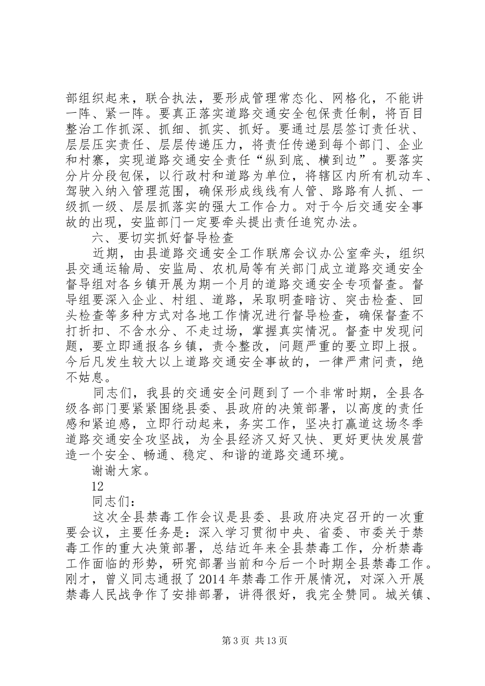 县长在全县道路交通安全工作会议上的讲话发言_1_第3页