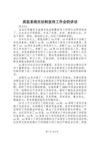质监系统在法制宣传工作会的讲话发言