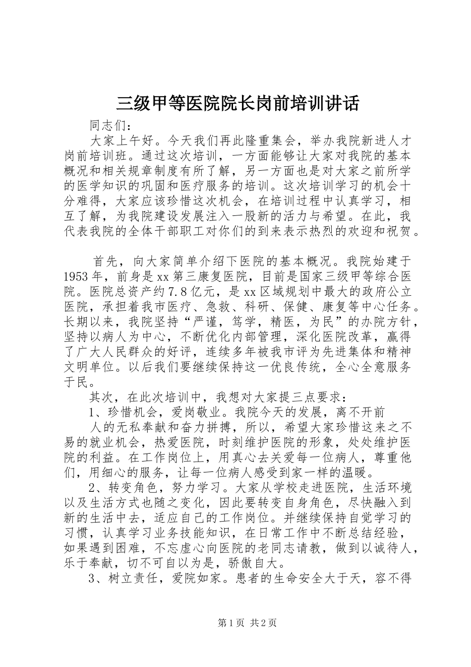 三级甲等医院院长岗前培训讲话发言_第1页
