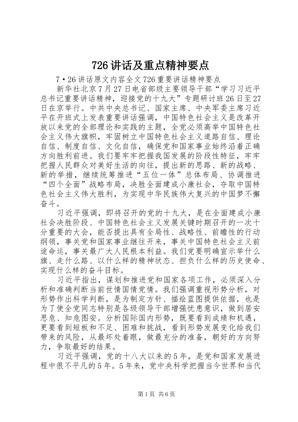 726讲话发言及重点精神要点_第1页