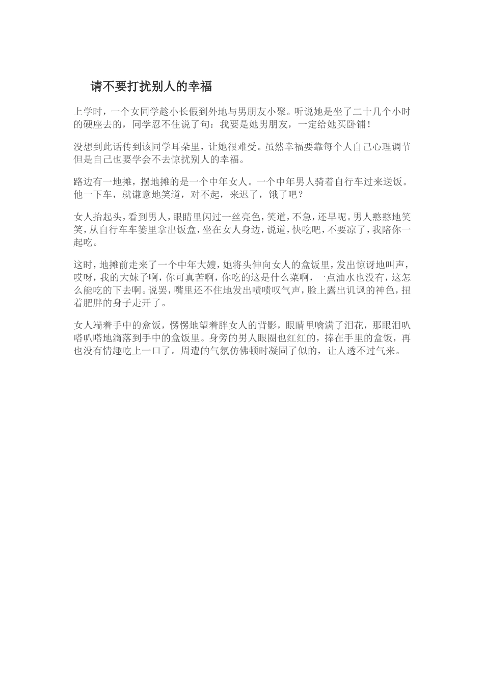 请不要打扰别人的幸福_第1页