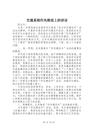 交通系统作风推进上的讲话发言