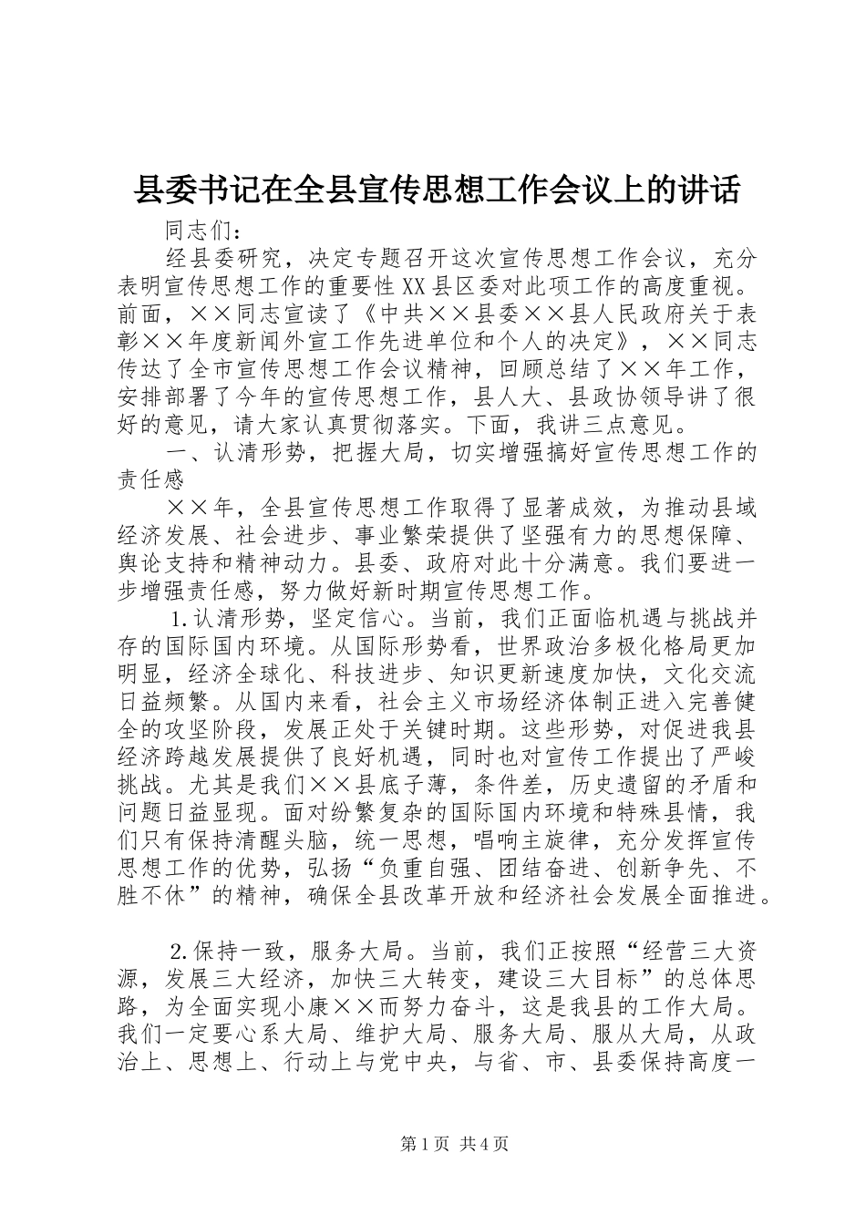 县委书记在全县宣传思想工作会议上的讲话发言_第1页