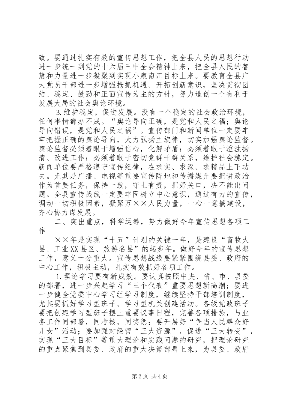 县委书记在全县宣传思想工作会议上的讲话发言_第2页