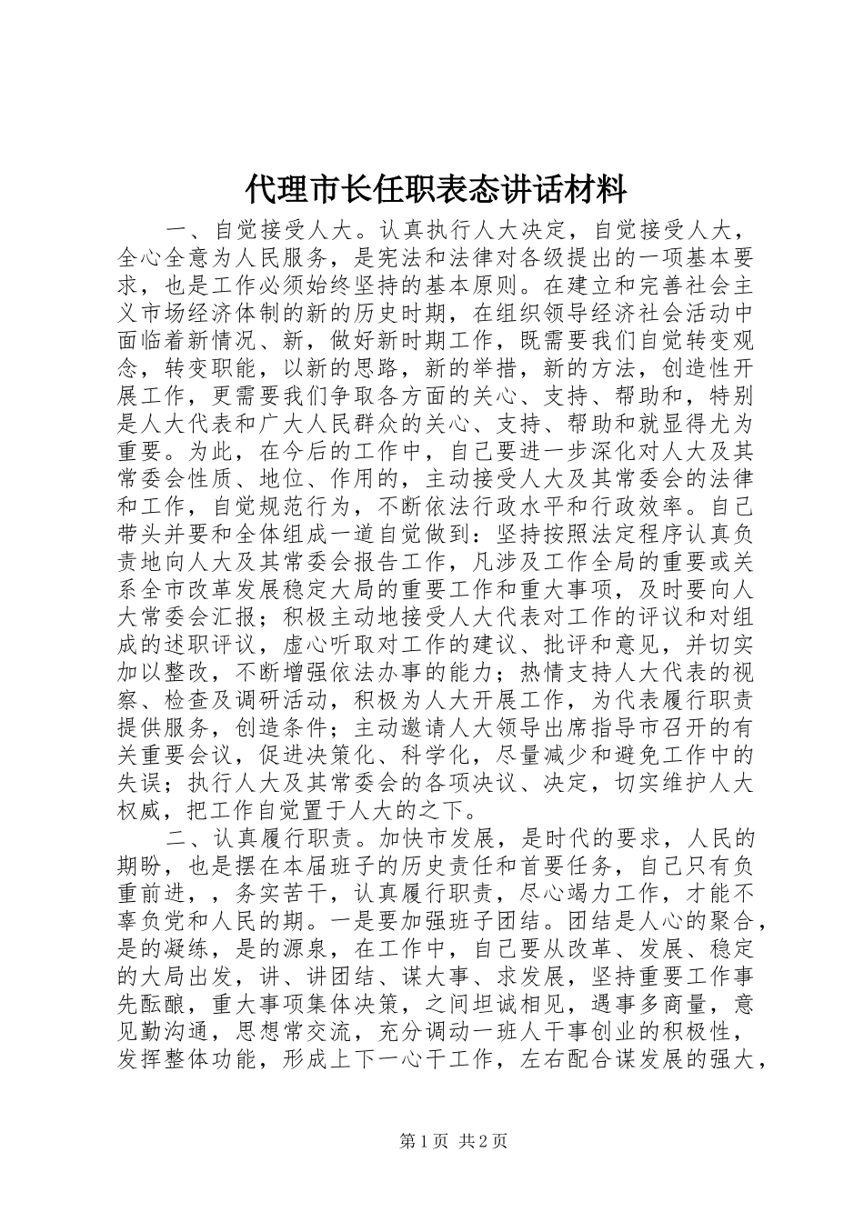 代理市长任职表态讲话发言材料_第1页