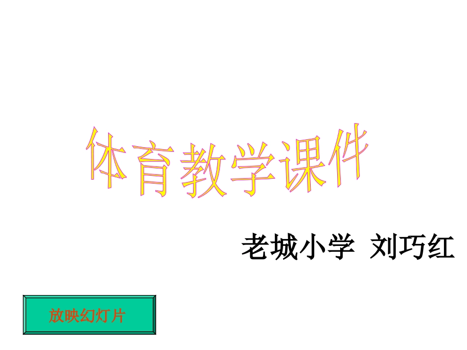 小学四年级体育跳高课件_第1页