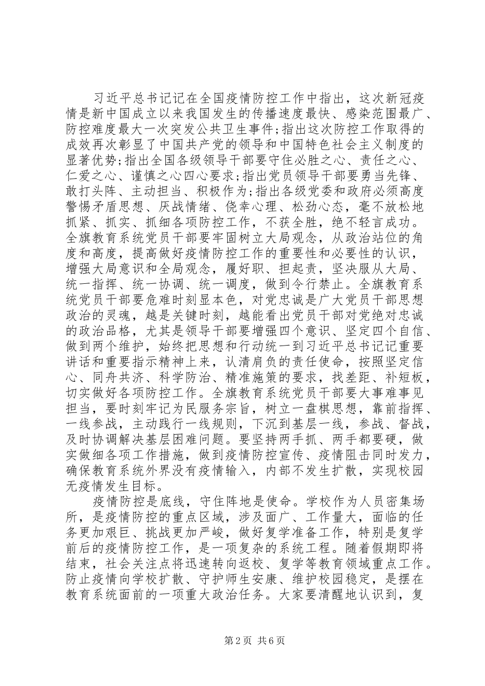 学校疫情防控暨复学准备工作会议上的讲话发言_第2页