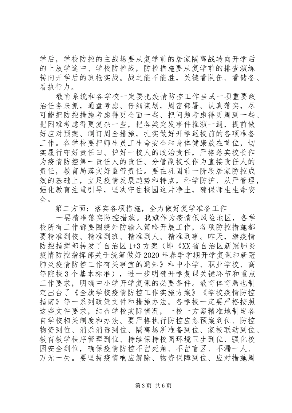 学校疫情防控暨复学准备工作会议上的讲话发言_第3页
