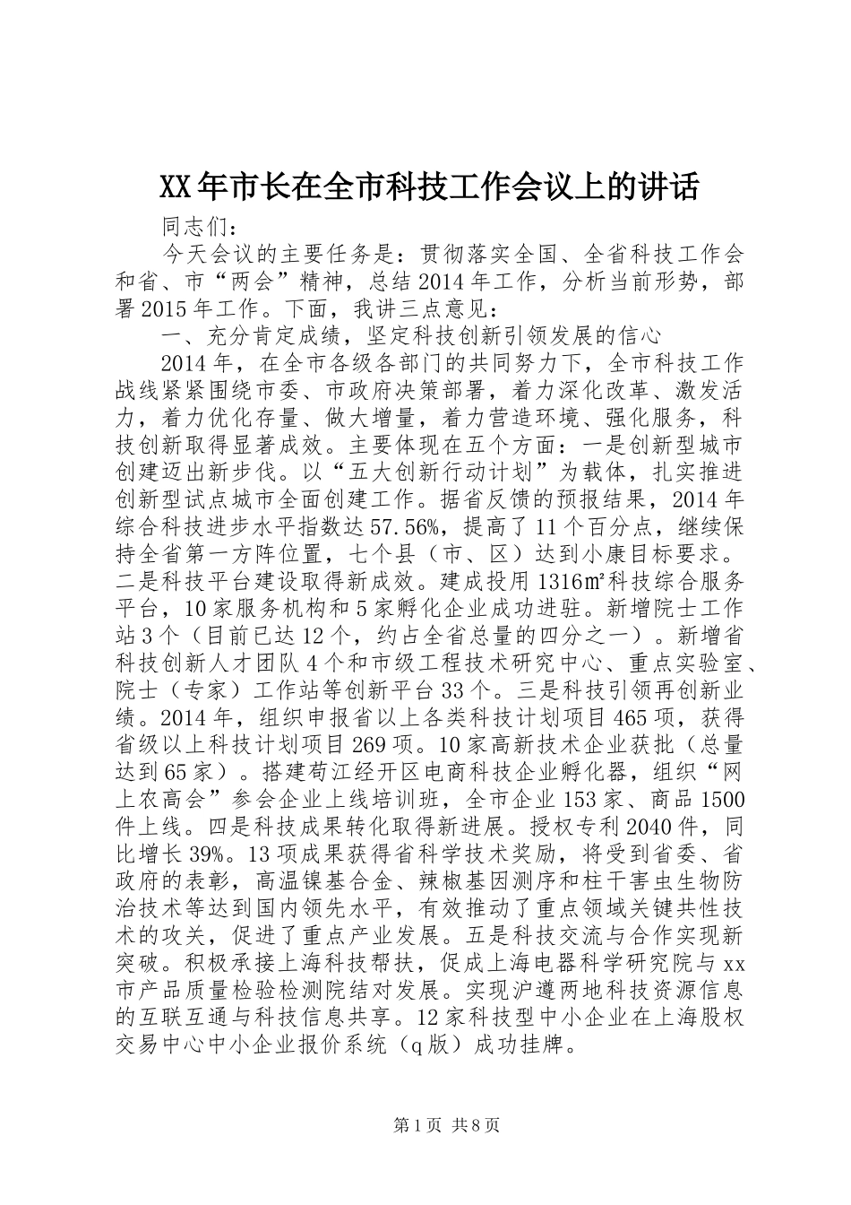 XX年市长在全市科技工作会议上的讲话发言_第1页
