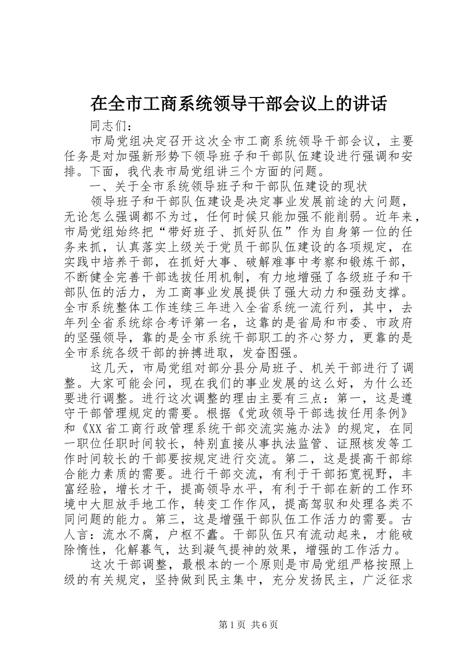 在全市工商系统领导干部会议上的讲话发言_第1页