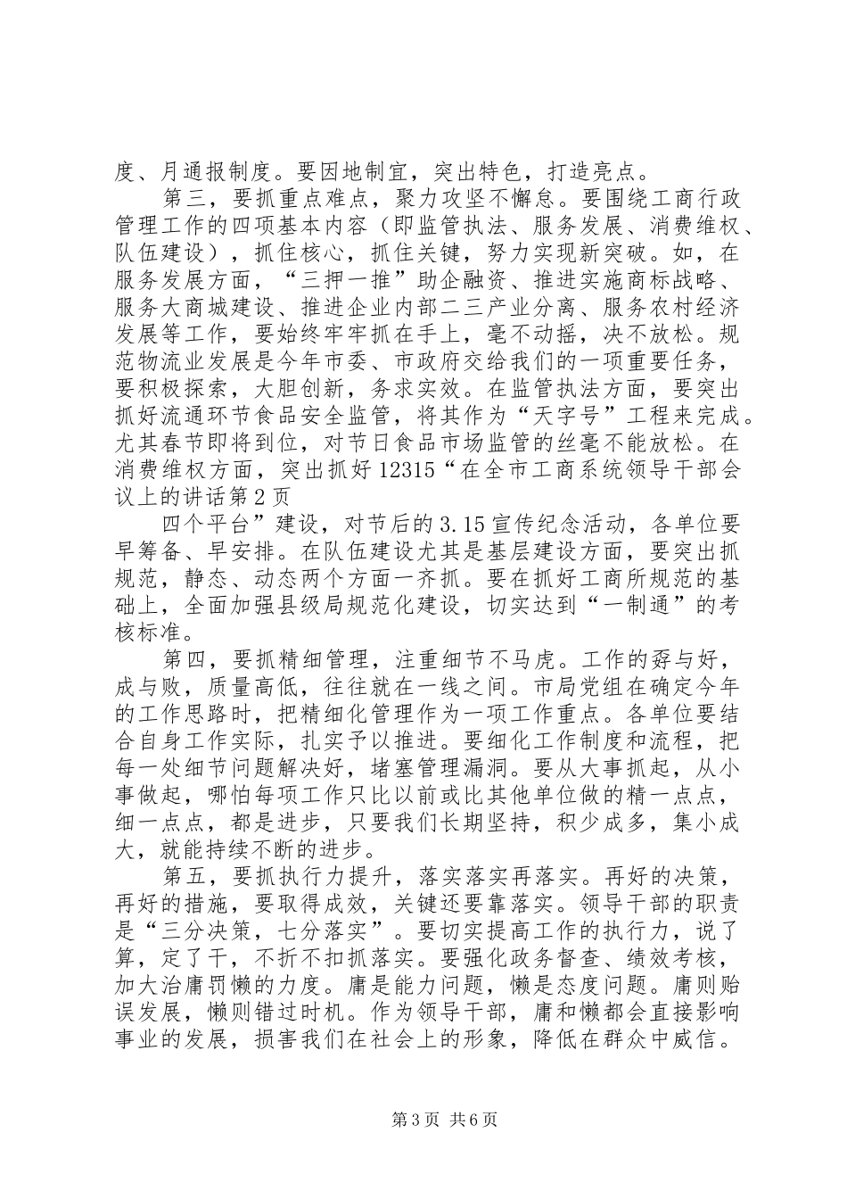 在全市工商系统领导干部会议上的讲话发言_第3页