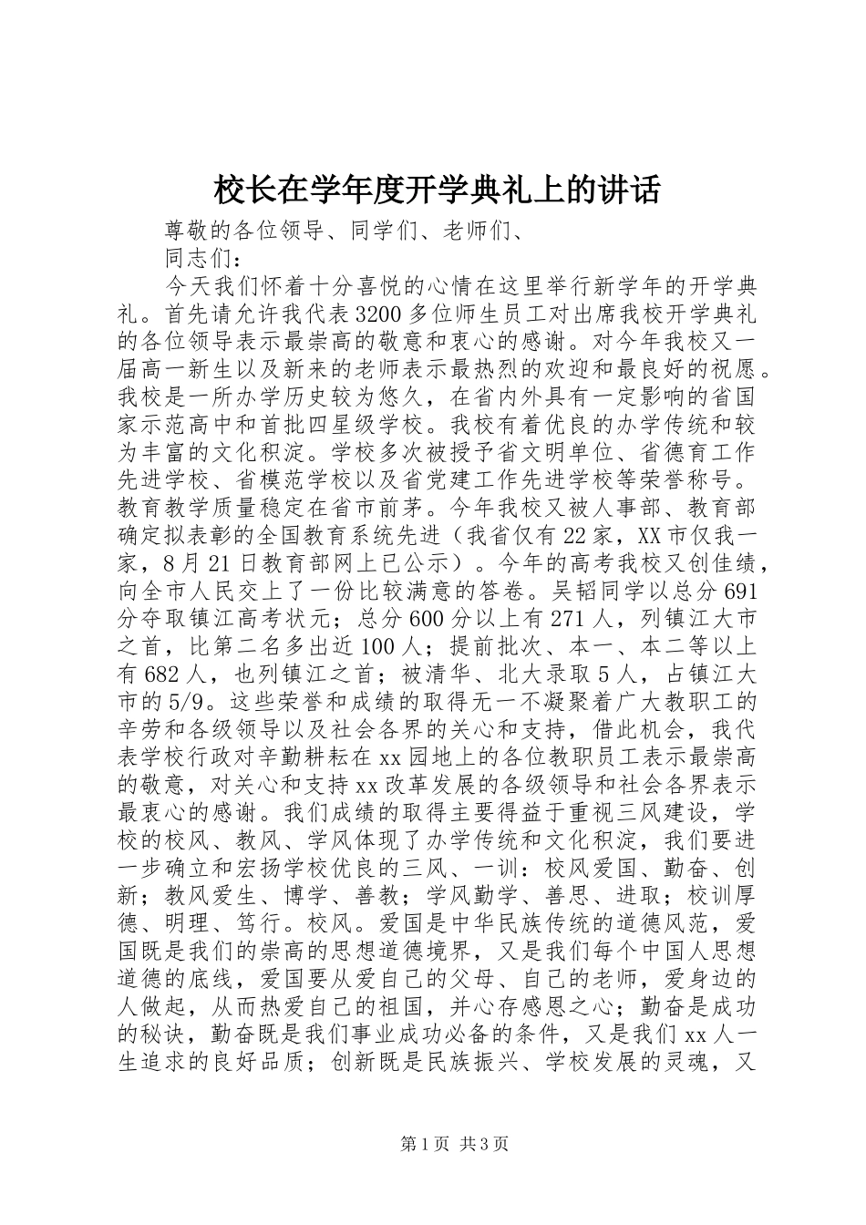 校长在学年度开学典礼上的讲话发言_第1页