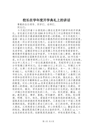 校长在学年度开学典礼上的讲话发言