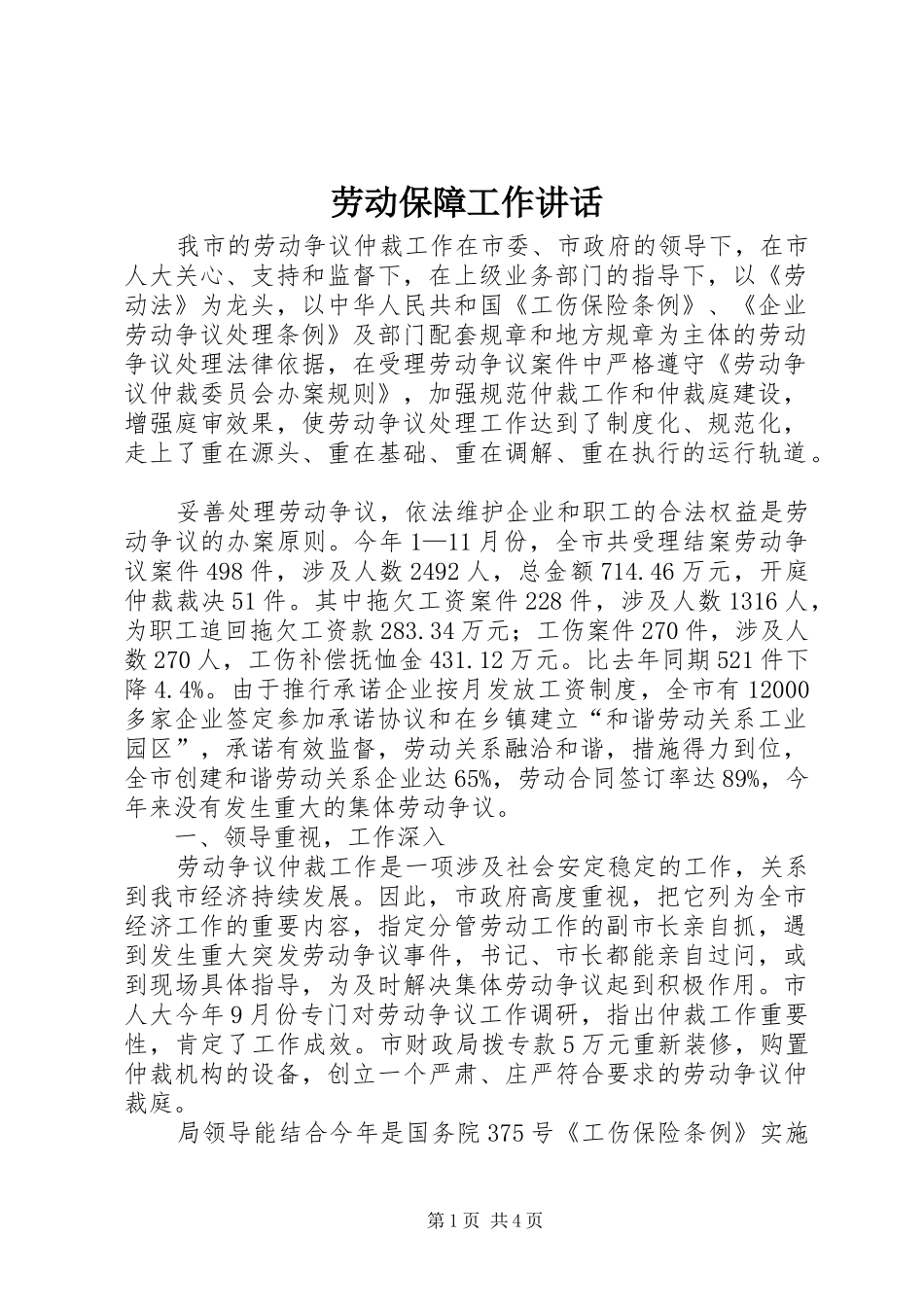 劳动保障工作讲话发言_第1页