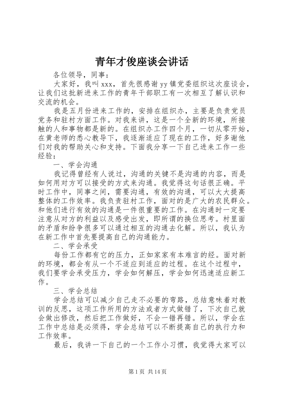 青年才俊座谈会讲话发言_第1页