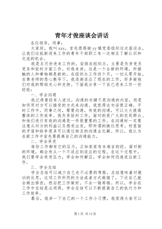青年才俊座谈会讲话发言