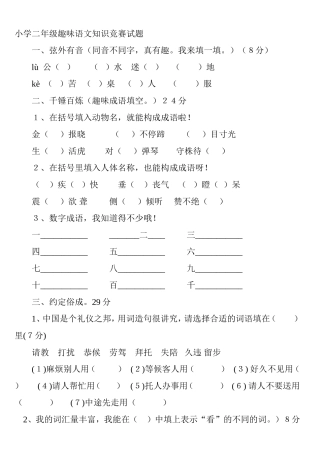 小学二年级趣味语文知识竞赛试题