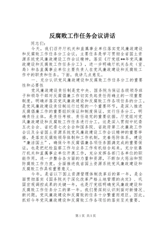 反腐败工作任务会议讲话发言