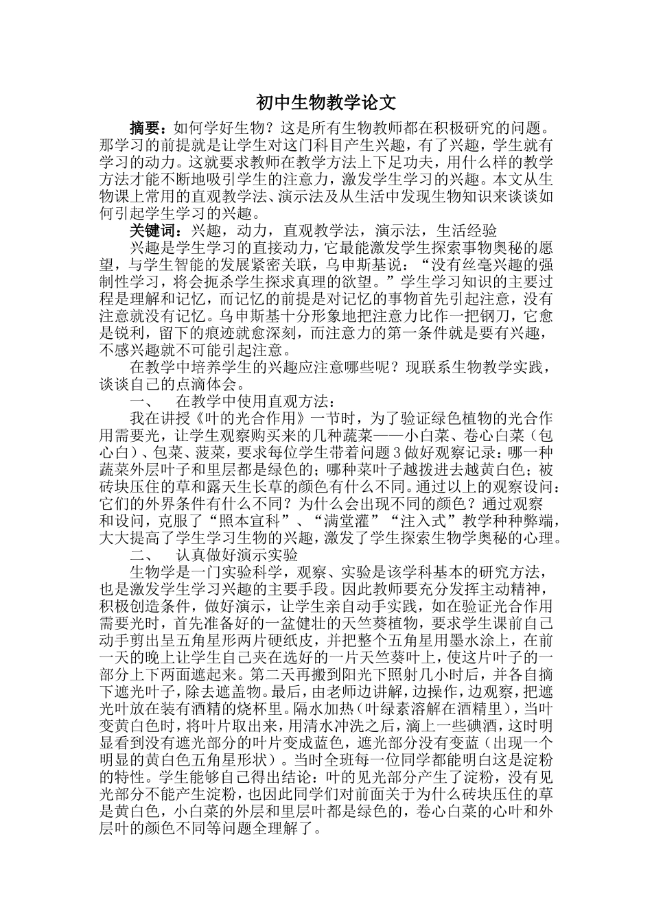初中生物教学论文_第1页