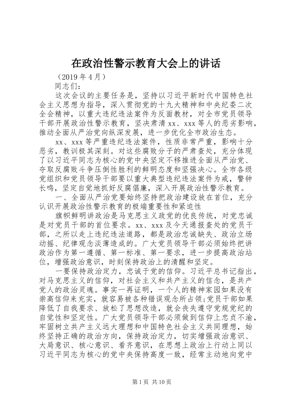 在政治性警示教育大会上的讲话发言_第1页