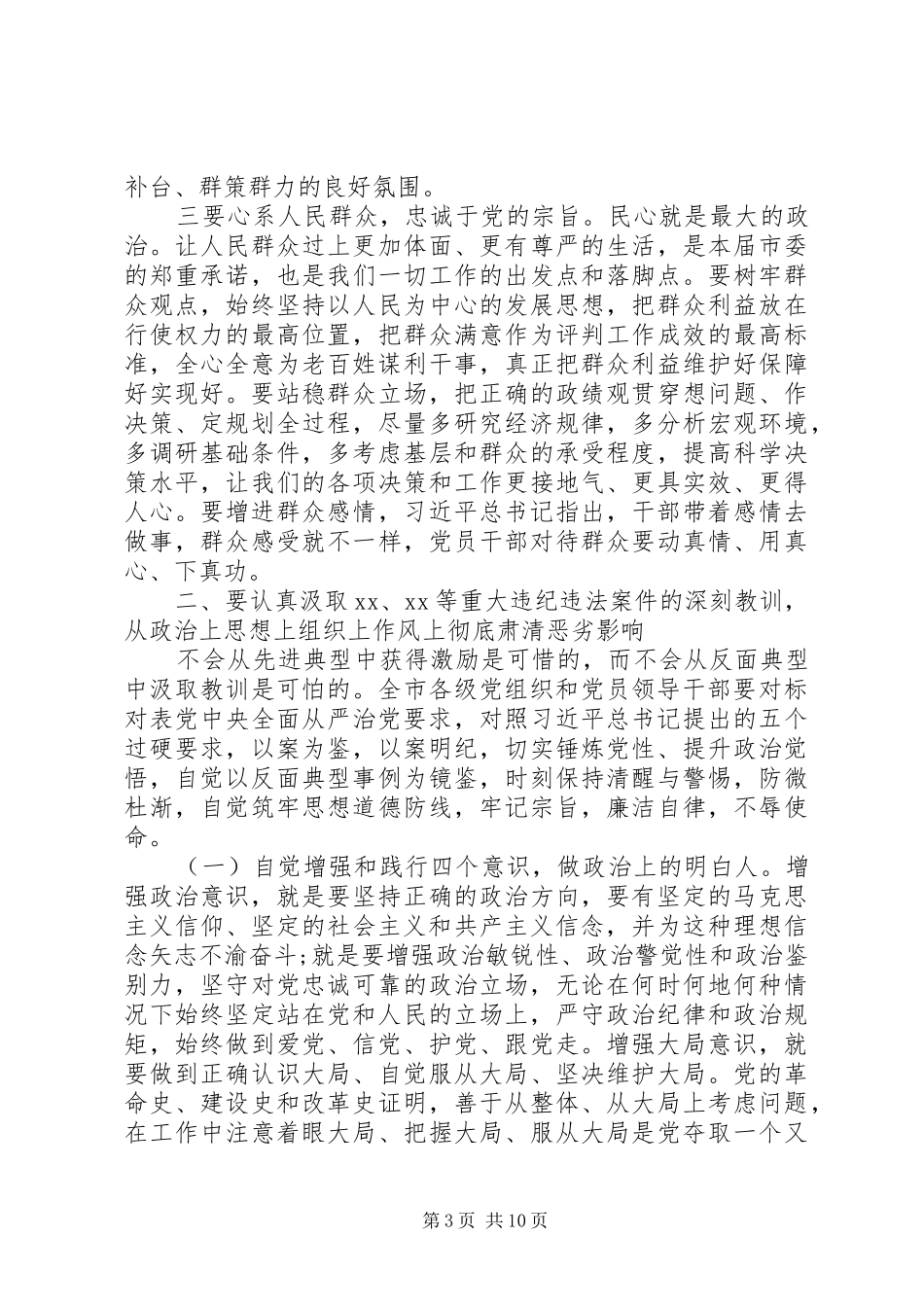 在政治性警示教育大会上的讲话发言_第3页