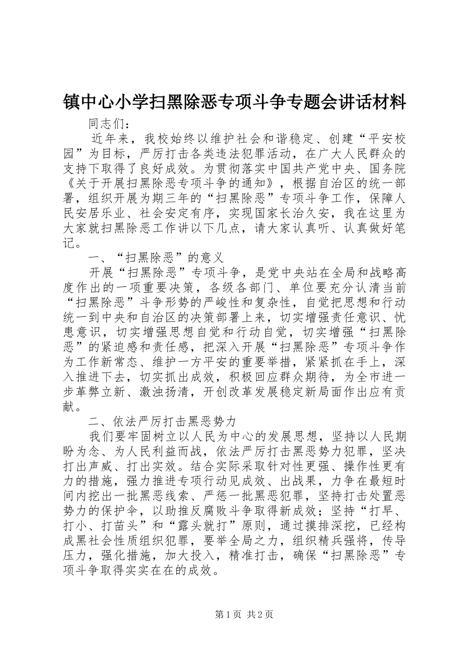 镇中心小学扫黑除恶专项斗争专题会讲话_第1页