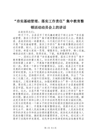 “夯实基础管理、落实工作责任”集中教育整顿活动动员会上的讲话发言