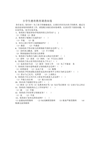 小学生道德问卷调查