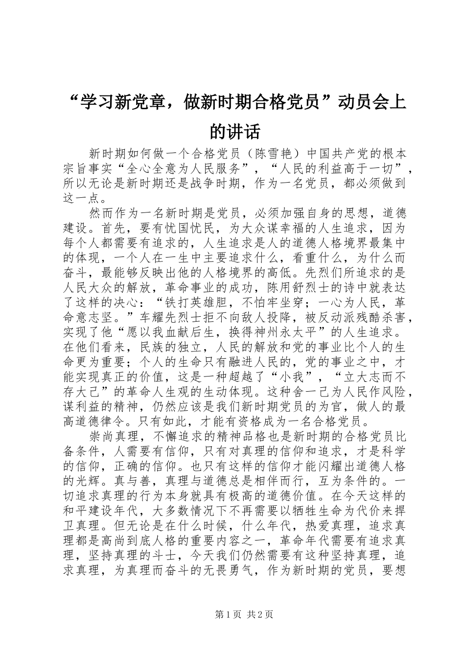 “学习新党章，做新时期合格党员”动员会上的讲话发言_第1页