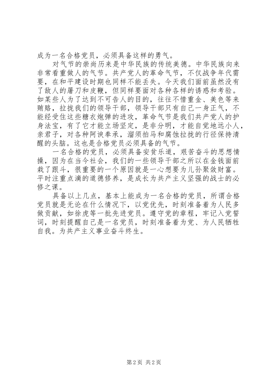 “学习新党章，做新时期合格党员”动员会上的讲话发言_第2页