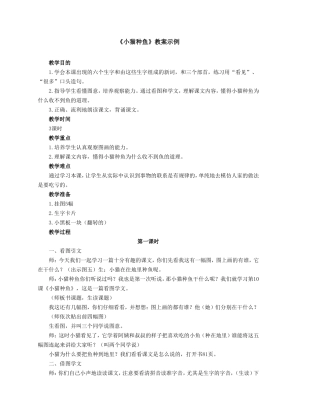 《小猫种鱼》教案示例