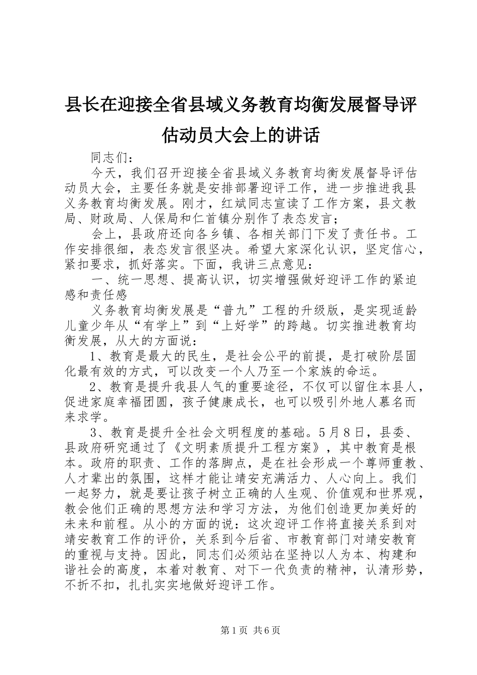 县长在迎接全省县域义务教育均衡发展督导评估动员大会上的讲话发言_第1页