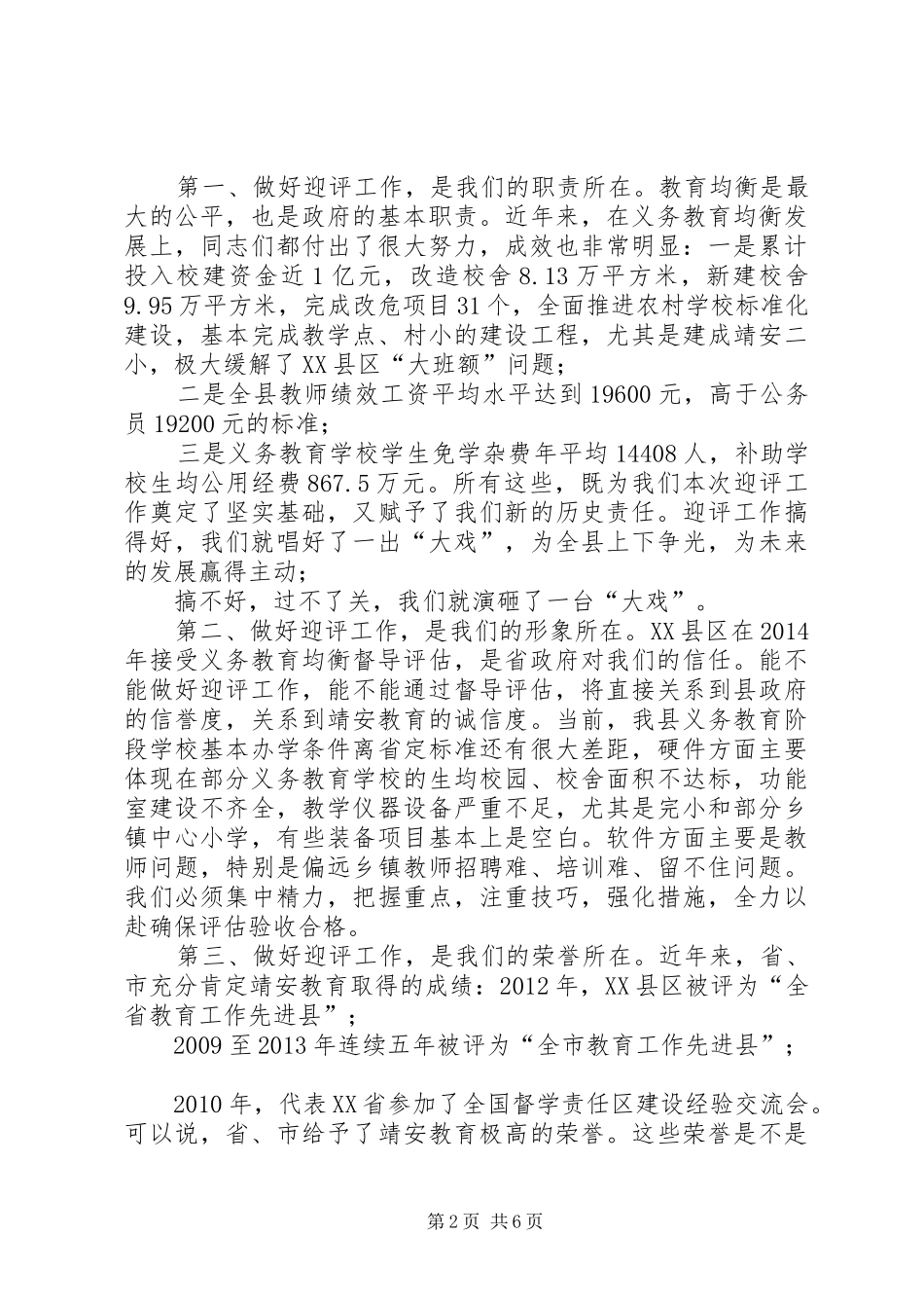 县长在迎接全省县域义务教育均衡发展督导评估动员大会上的讲话发言_第2页