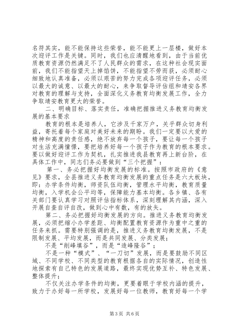 县长在迎接全省县域义务教育均衡发展督导评估动员大会上的讲话发言_第3页