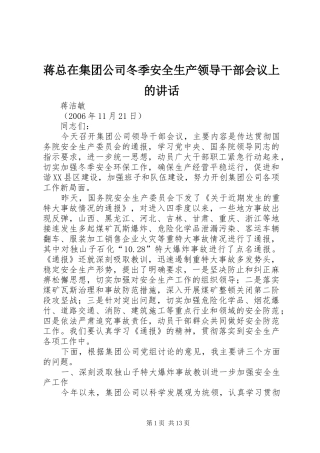 蒋总在集团公司冬季安全生产领导干部会议上的讲话发言