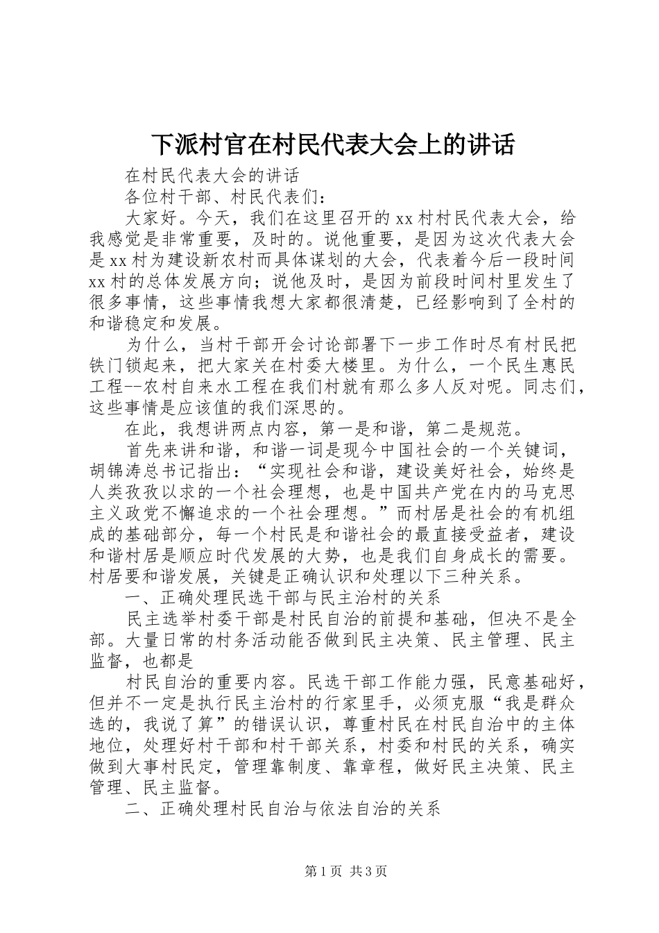 下派村官在村民代表大会上的讲话发言_第1页