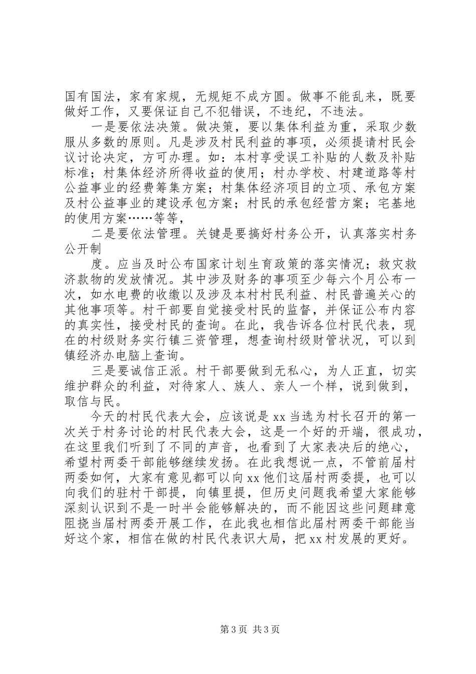 下派村官在村民代表大会上的讲话发言_第3页