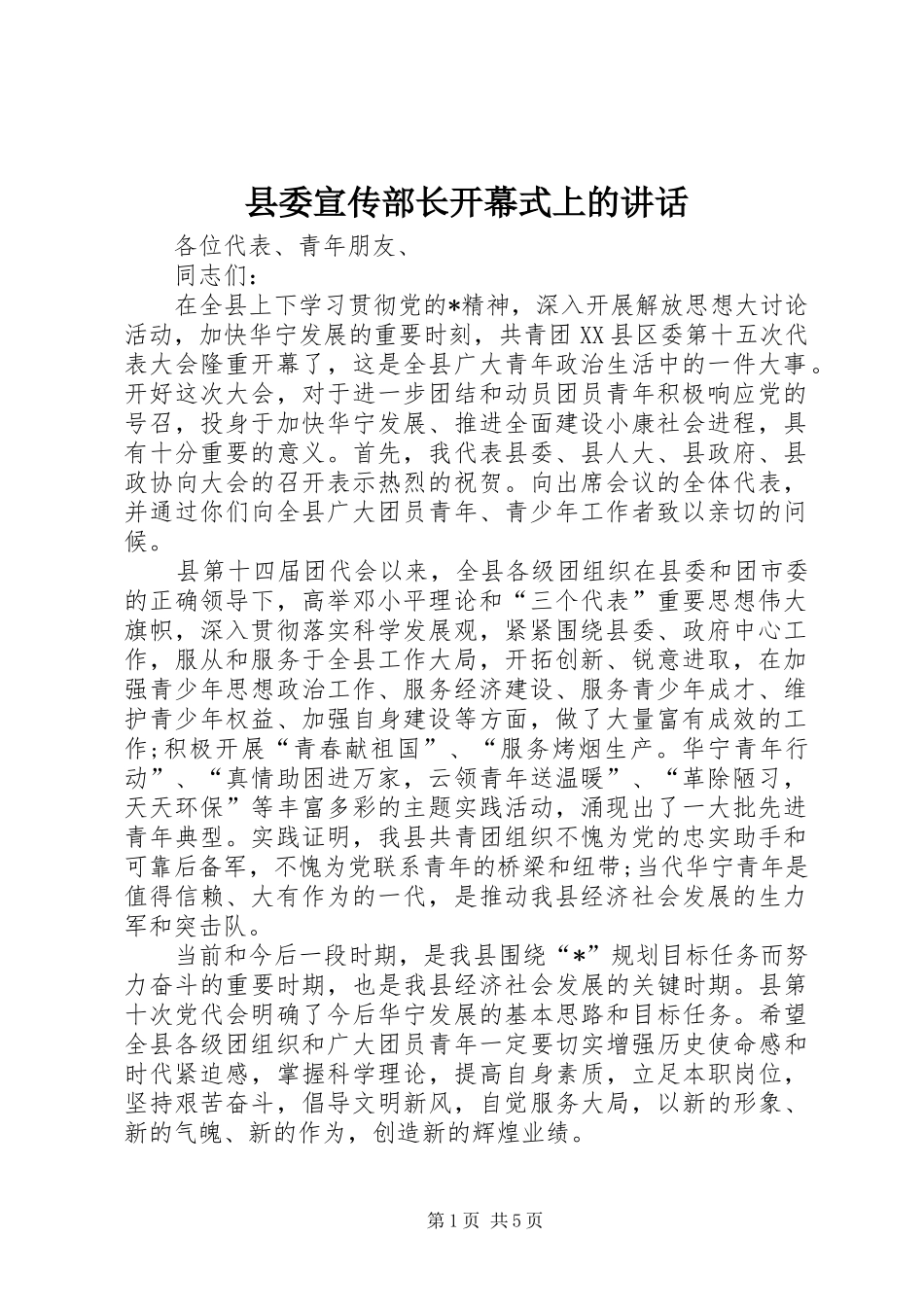 县委宣传部长开幕式上的讲话发言_第1页