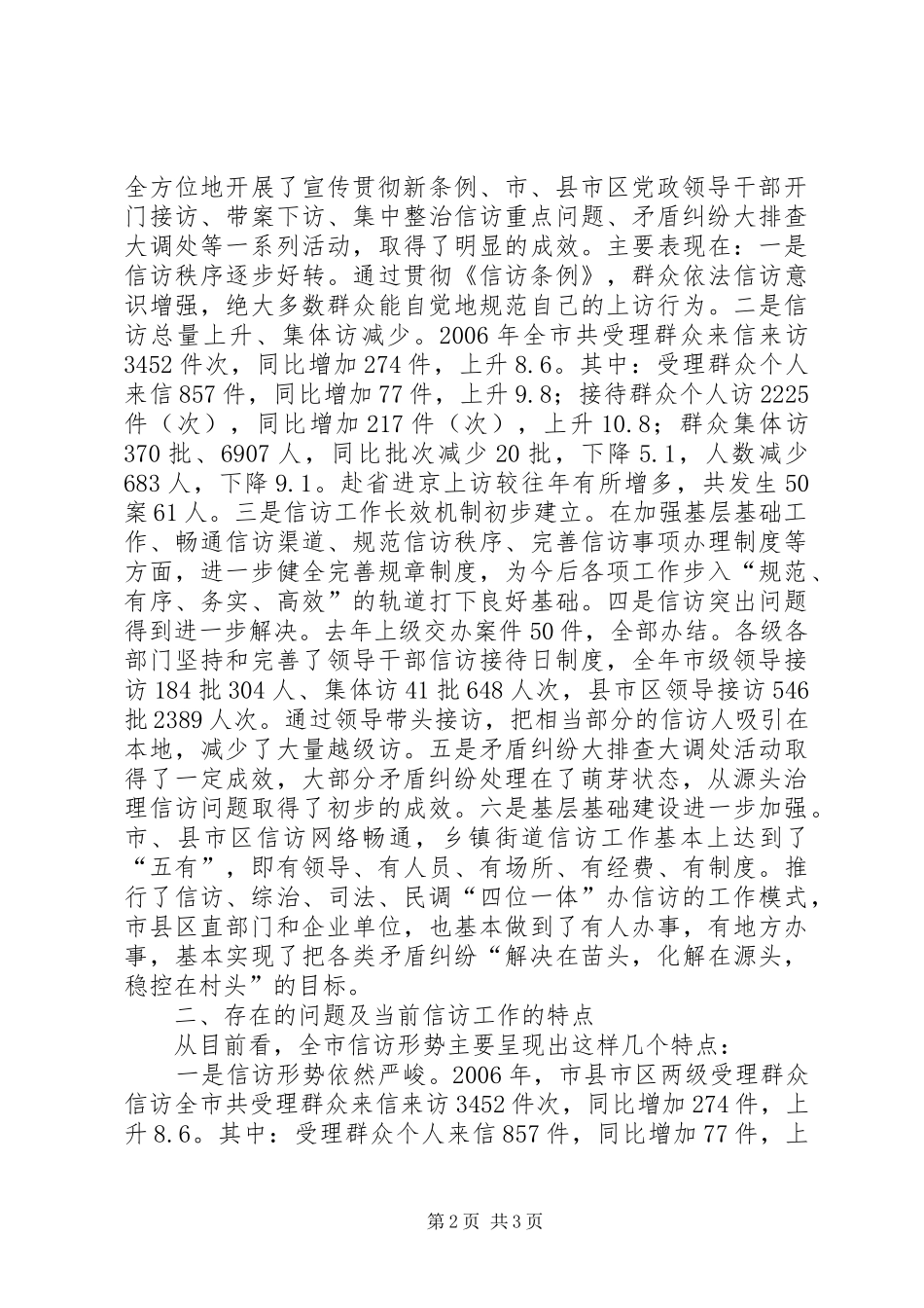 政法委书记在全市信访工作会议上的讲话发言_第2页