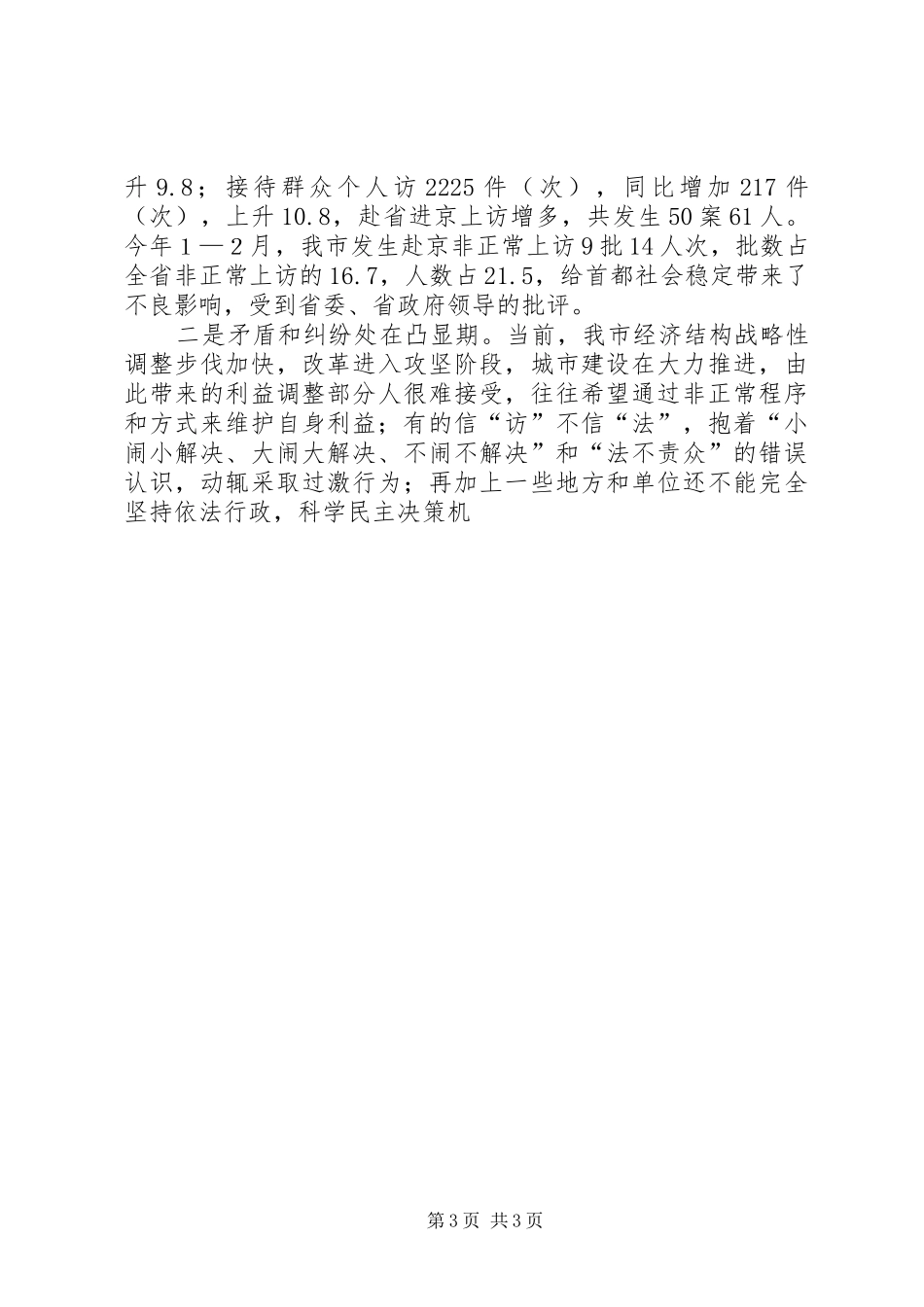 政法委书记在全市信访工作会议上的讲话发言_第3页