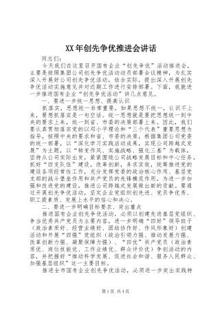 XX年创先争优推进会讲话发言