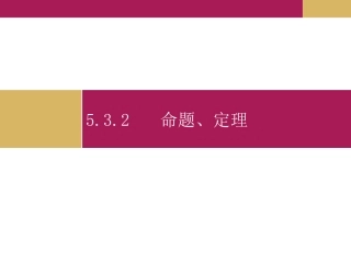 命题定理证明课件