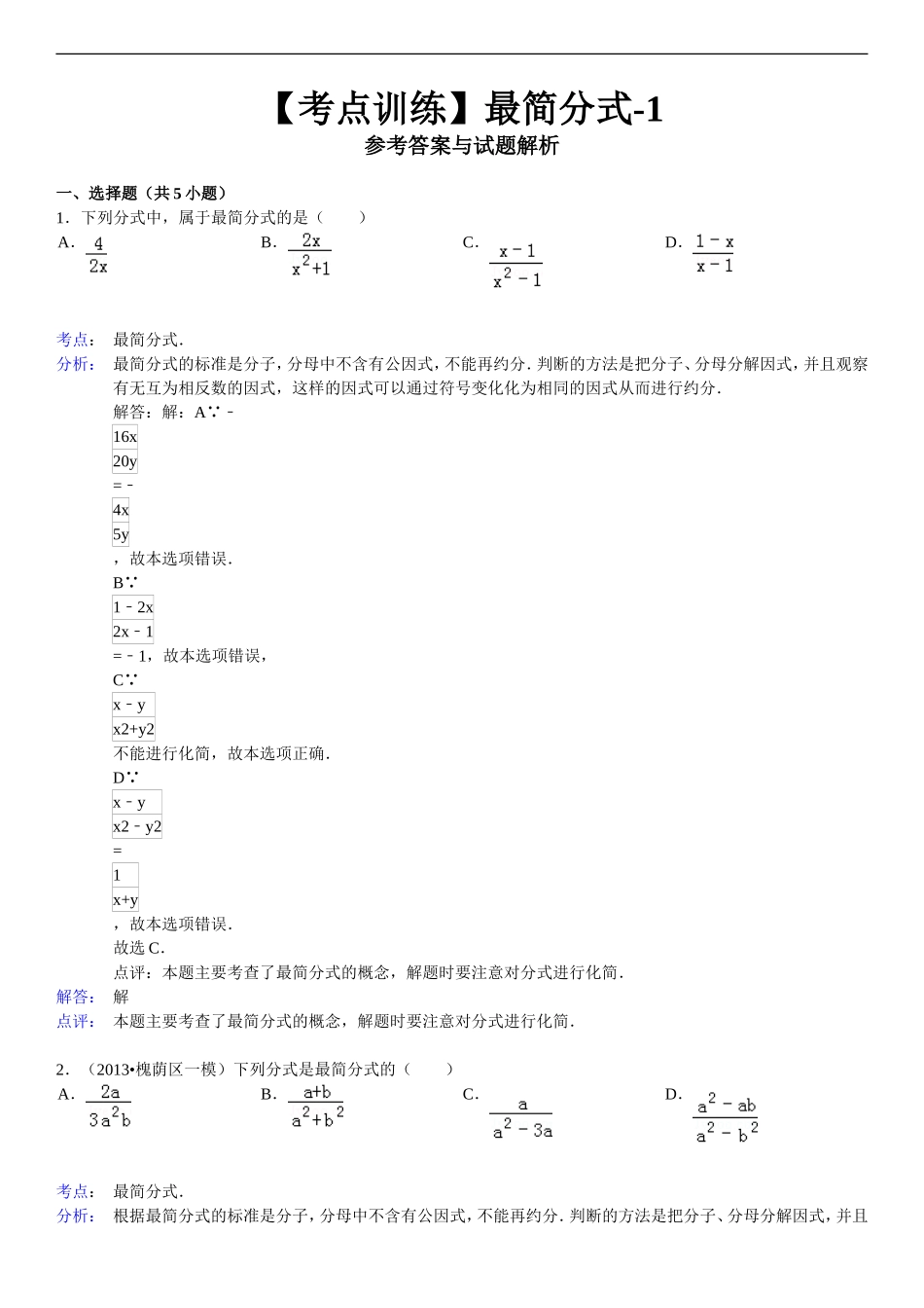 分式考点训练最简分式同步练习 _第2页