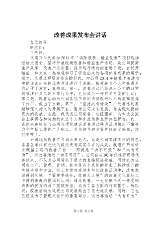 改善成果发布会讲话发言