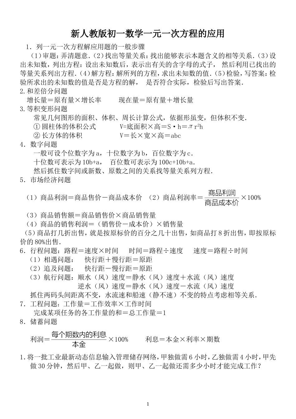 新人教版数学七年级一元一次方程解应用题分类_第1页