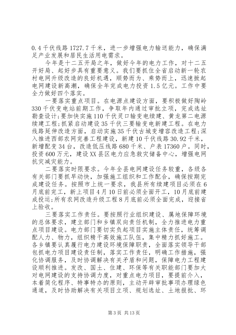 电网建设工作会议讲话发言_第3页